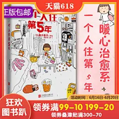 一个人住第5年 高木直子绘著 被誉为日本绘本天后插画家 随笔故事集回忆录暖心治愈系漫画连环画插画绘本书籍 正版包邮