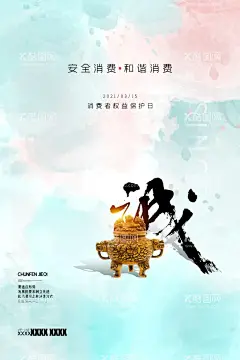 消费者权益保护日  - 源文件下载【酷图网】消费者权益日,宣传,海报,维权,315,诚信