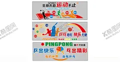 文化墙 【酷图网】文化墙,宣传栏,运动,乒乓球,我运动,我快乐,我健康,快乐,精彩