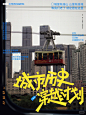 城市历史穿越计划｜版式&字体设计