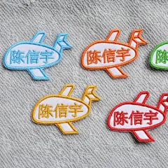 艾蒙定做宝宝名字贴刺绣姓名牌 幼儿园缝制布贴 飞机汽车 1套10个 想去精选 原创 设计 新款 2013 正品 代购  淘宝
