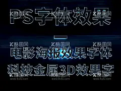 电影海报艺术字  - 源文件下载【酷图网】艺术字,海报字,科技字,效果字,电影海报字,艺术字替换,金属字