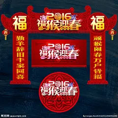 春节 春节创意 春节装扮 春节拱门 春节氛围 2015春节 春节布置 春节海报 春节新年 春节年会 春节吊旗 春节装饰 春节素材 春节对联 春节元素 春节贺卡 猴年春节 春节背景 2016年春节 春节造型 欢度春节 春节2016 春节门头 春节广告 春节促销 春节画册 春节设计 2016