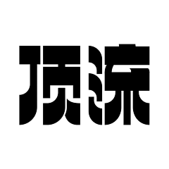 axdy小豆芽采集到字体设计欣赏