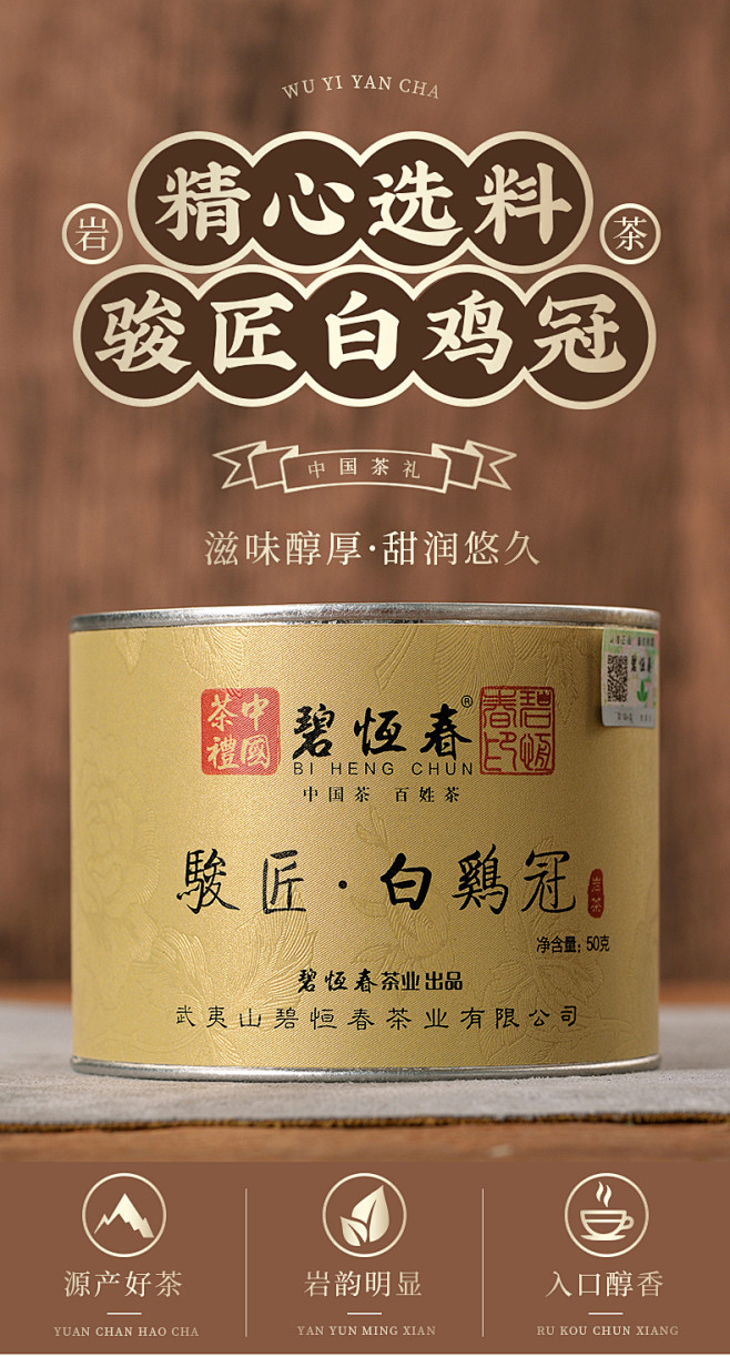 碧恒春茶业 骏匠系列 白鸡冠 品种茶 武...