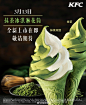 #zZQ必老板的日常# 
美食 甜点 下午茶 西餐 饮品 新品 打折 促销
#排版# #甜品##花而有料抹茶季#3月13日，就在明天，谦谦@薛之谦 爱“舔”的抹茶冰淇淋花筒将和大家正式见面啦！当浓醇绵密的奶浆遇见清新细腻的抹茶，一口为你打开春天的清新滋味~心动不如行动，明天就来肯德基一“舔”为快吧！#一起花样舔花筒# ​​​​