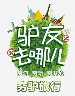 旅行海报高清素材 发现之旅 夏季旅行海报 拿起背包去旅行 旅行 清新 清新主题封面设计 爸爸去哪儿 缤纷旅行箱 平面广告 设计图片 免费下载