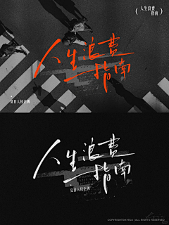 春暖花开100采集到字体