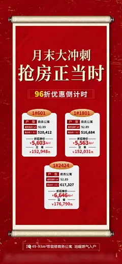 海报 房地产 倒计时 冲刺 特价房 画轴