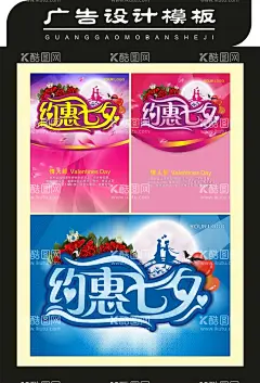 约惠七夕海报  - 源文件下载【酷图网】约惠七夕,海报,背景,模板,设计,