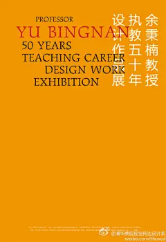 &quot;余秉楠教授执教五十年设计作品展&quot;官方海报正式发布，海报中所用拉丁字体即为刚刚完成数字化的“方正秉楠体”。展览时间：10月12日-31日，地点：清华大学美术学院美术馆一层1、2、3号展厅。