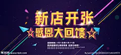 新店开张感恩促销海报