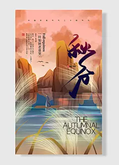 一叶知秋意夏尽待丰收秋分至秋意浓 二十四节气秋分海报 简约风