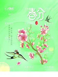 春分  - 源文件下载【酷图网】春分,春分海报,春分节气,春分地产,春分朋友圈,春分素材,春分闪屏,春分微博,春分习俗,春分宣传,春分转发图,春分单张,春分促销,春分DM,节气海报,24节气,二十四节气,地产春分,地产海报,高端地产,立春,春天,春季,春分医美,春分整形,