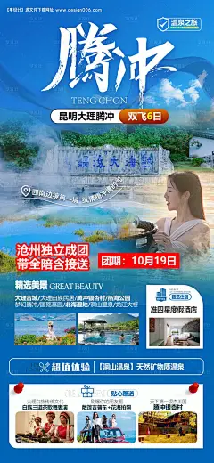 源文件下载【云南腾冲旅游海报】编号：47940028096393190