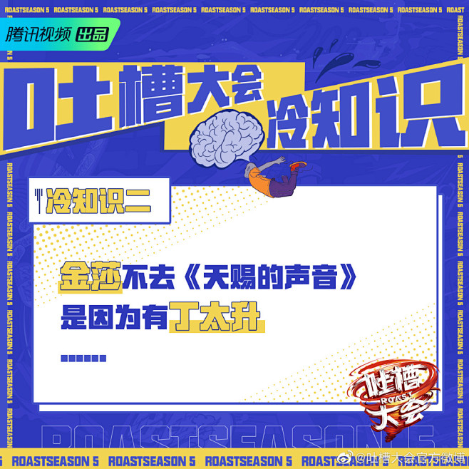 吐槽大会 海报 综艺