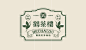 鹤茶楼鹤顶红茶商店 Hechalou Tea 台湾 饮品店 茶楼 包装设计 字体设计 理念设计 logo设计 vi设计 空间设计 视觉餐饮