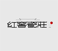 小胖石酱采集到字体设计