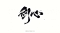 剑心-字体传奇网（ZITICQ）