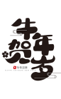 2021牛年艺术字 png