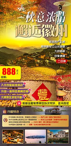 秋意浓情邂逅徽州海报-设计素材-shejisc.cn