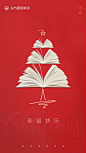 【源文件下载】 海报 圣诞节 公历节日 西方节日 简约 创意 书籍 教育