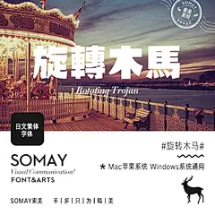 Somay旋转木马PS设计影楼素材时尚艺术中文字体logo海报设计字体 #经典# #排版# #素材# #字体# #色彩# #网页##美工##海景#电商##设计#