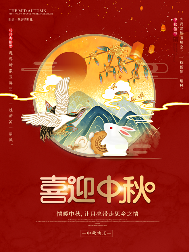 中国风中秋宣传海报设计