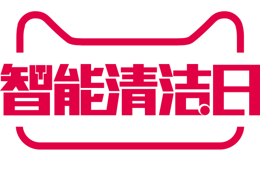 8-28智能清洁日