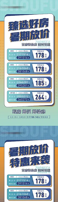 暑期热销特价房海报-源文件