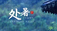 处暑节气祝福问候实景横版海报