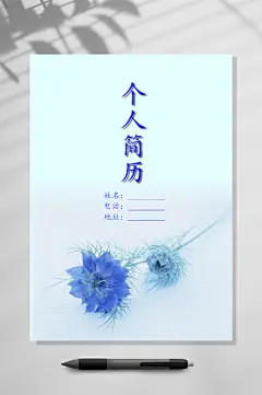 蓝色花艺经典个人简历封面-众图网