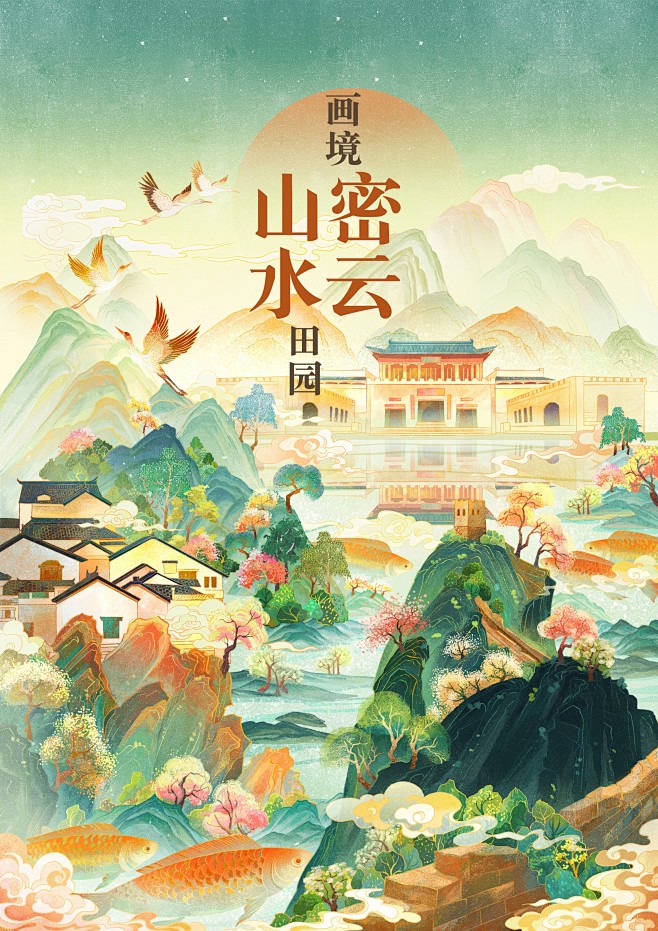 【国潮】山水田园，画境密云，恍如人间仙境