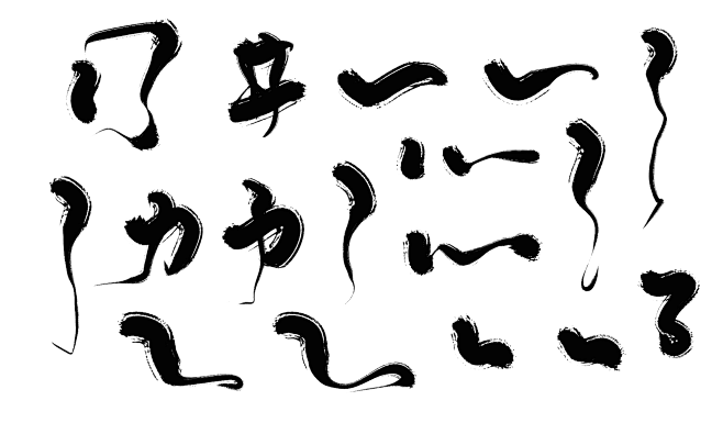 古风字体笔触