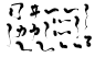 古风字体笔触_文字排版 _T20191221  _墨迹