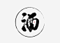 酒字高清素材 中国风 书法 酒 酒毛笔字 免抠png 设计图片 免费下载