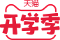 2021 天猫开学季logo-1