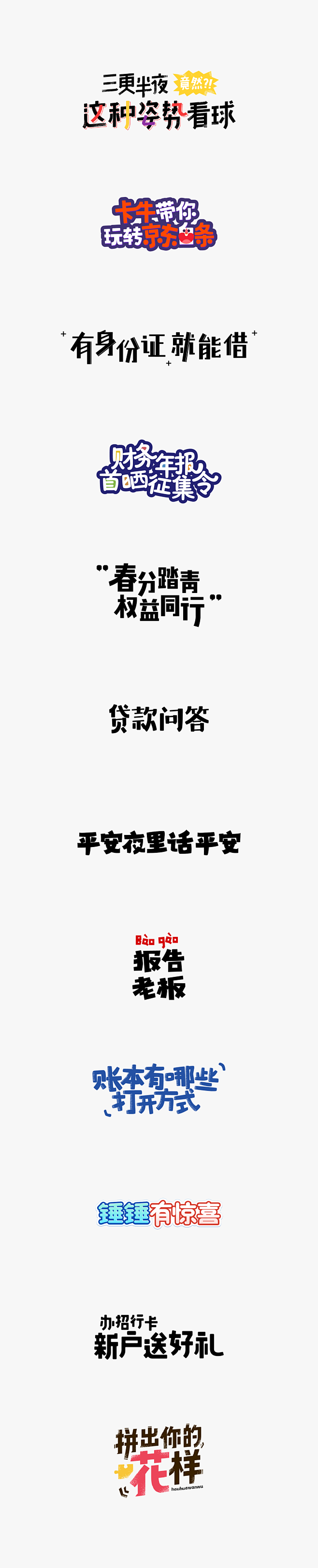 一些运营活动的字体@啊腻