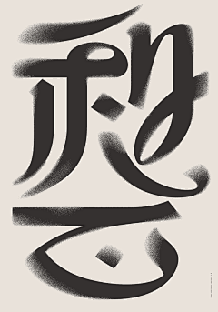Sonui采集到字体设计