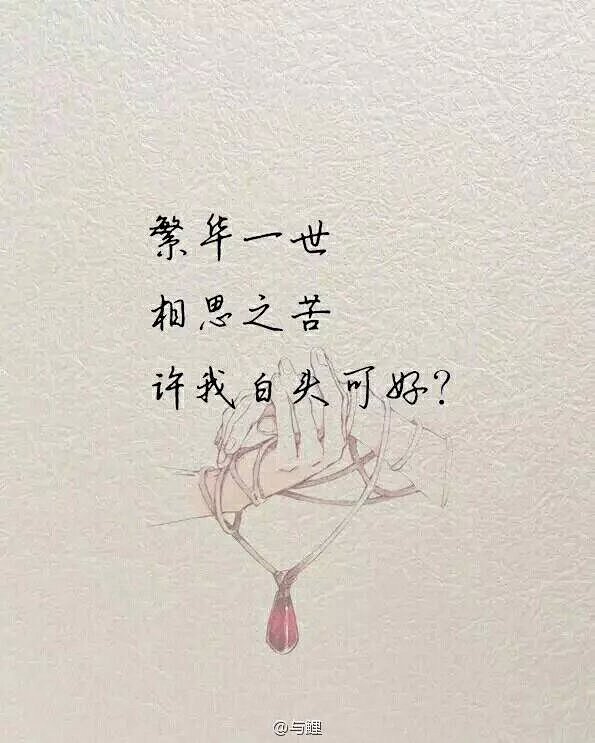 我愿颠覆天下，与你轻唱花前月下。