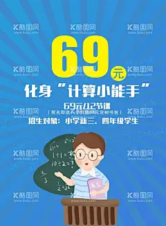 计算小能手  - 源文件下载【酷图网】数学,计算,招生对象,学习,海报,学好数学
