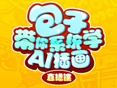 “包子”带你系统学AI插画-直播课