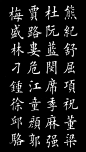 楷书《百家姓》，最美中国字