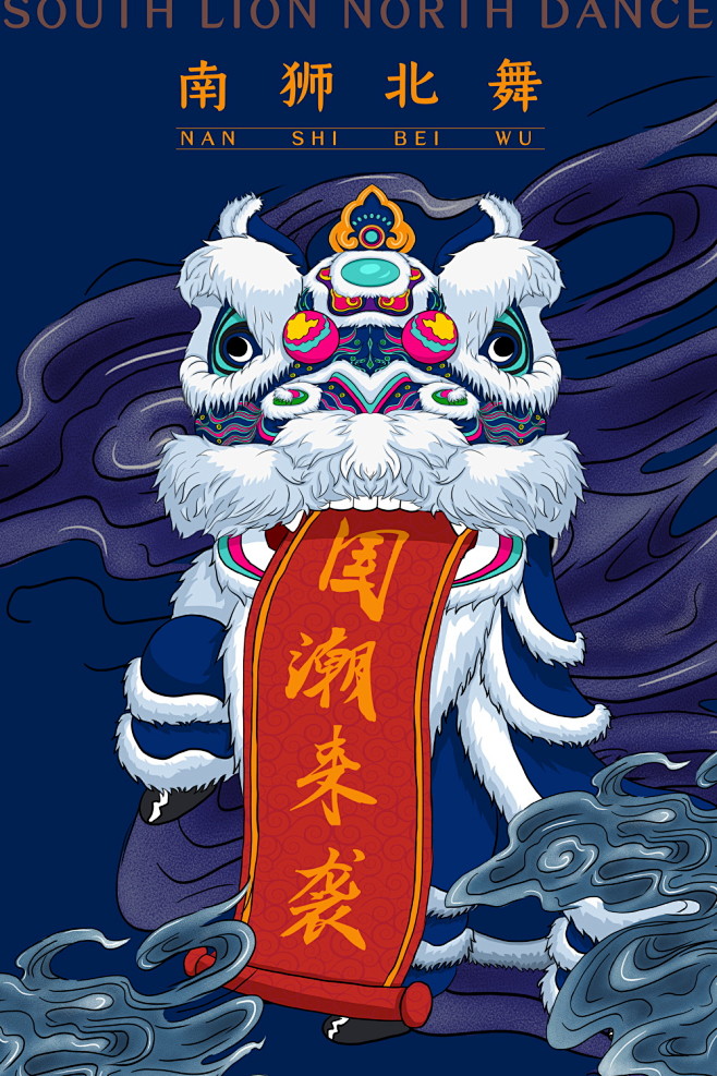 中国风国潮海报南狮北舞手绘
