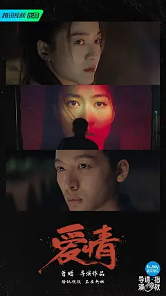 综艺《导演请指教》第一阶段片单 第二期影片 曾小赠执导作品《爱情》 镜头故事海报