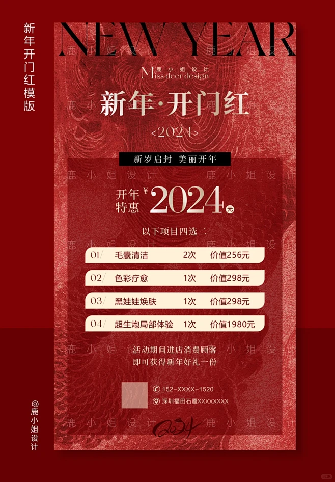 龙年开门红｜焕启新颜美业海报