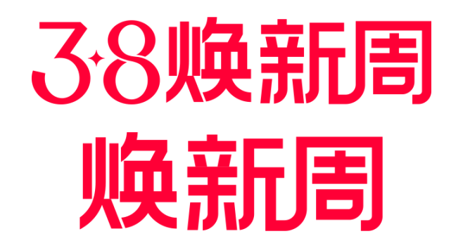 天猫2023年38女王节