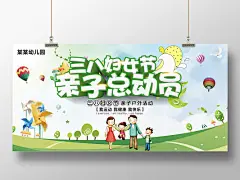 小清新三八妇女节亲子总动员活动展板
