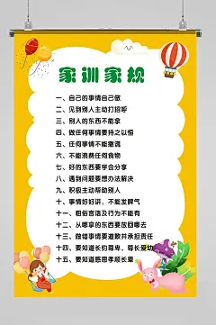好孩子家训家规图海报