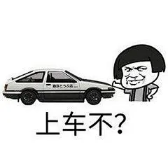 飙车表情包_360图片